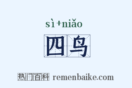 四鸟是什么意思的图片